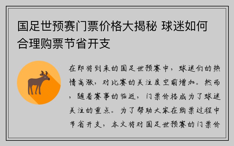 国足世预赛门票价格大揭秘 球迷如何合理购票节省开支