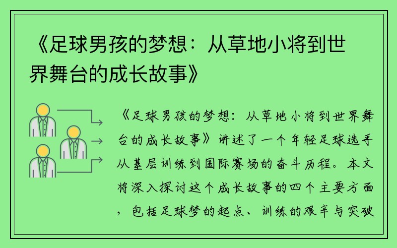 《足球男孩的梦想：从草地小将到世界舞台的成长故事》