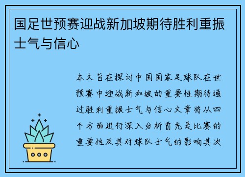 国足世预赛迎战新加坡期待胜利重振士气与信心