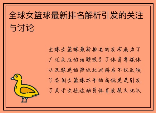 全球女篮球最新排名解析引发的关注与讨论