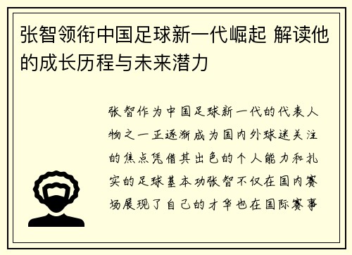 张智领衔中国足球新一代崛起 解读他的成长历程与未来潜力