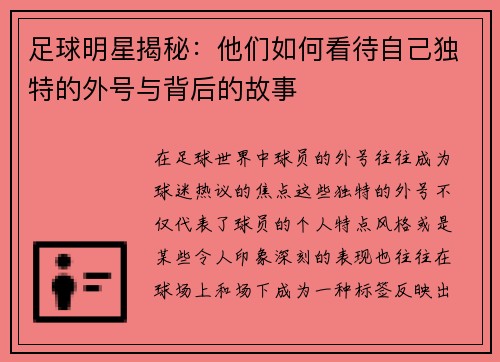 足球明星揭秘：他们如何看待自己独特的外号与背后的故事