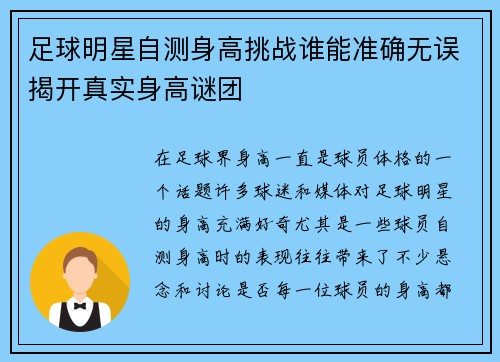 足球明星自测身高挑战谁能准确无误揭开真实身高谜团