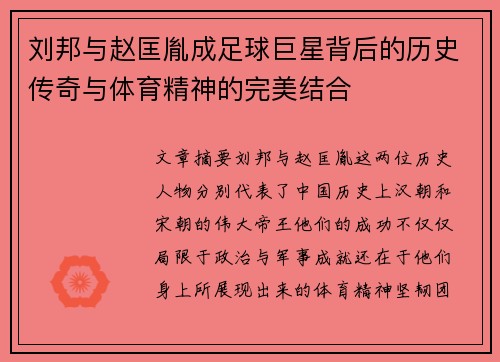刘邦与赵匡胤成足球巨星背后的历史传奇与体育精神的完美结合