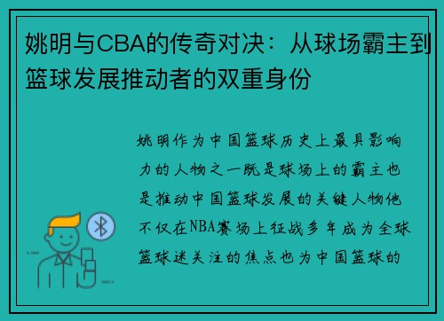 姚明与CBA的传奇对决：从球场霸主到篮球发展推动者的双重身份