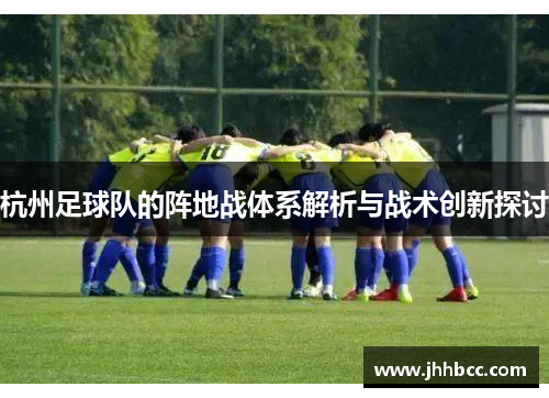 杭州足球队的阵地战体系解析与战术创新探讨