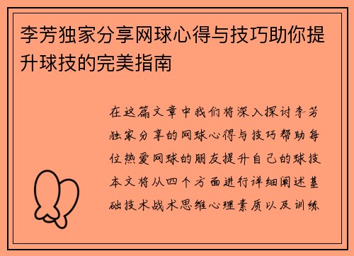 李芳独家分享网球心得与技巧助你提升球技的完美指南