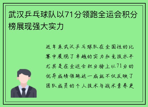 武汉乒乓球队以71分领跑全运会积分榜展现强大实力