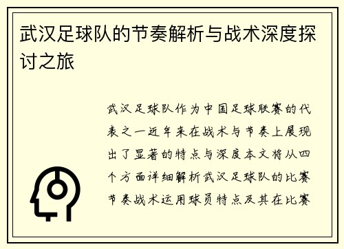 武汉足球队的节奏解析与战术深度探讨之旅