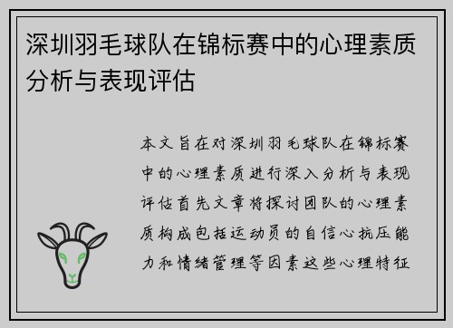 深圳羽毛球队在锦标赛中的心理素质分析与表现评估