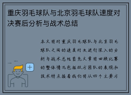 重庆羽毛球队与北京羽毛球队速度对决赛后分析与战术总结