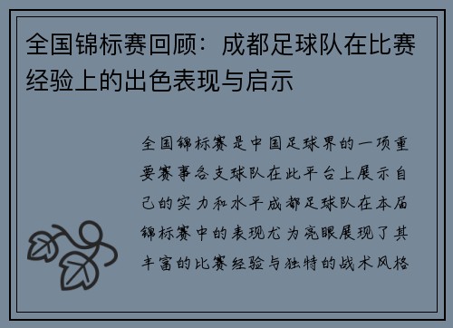 全国锦标赛回顾：成都足球队在比赛经验上的出色表现与启示