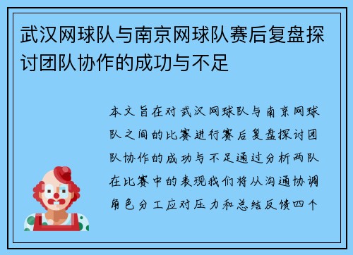 武汉网球队与南京网球队赛后复盘探讨团队协作的成功与不足