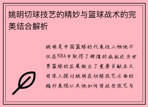 姚明切球技艺的精妙与篮球战术的完美结合解析