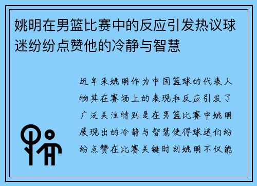 姚明在男篮比赛中的反应引发热议球迷纷纷点赞他的冷静与智慧