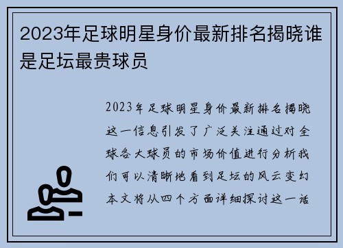 2023年足球明星身价最新排名揭晓谁是足坛最贵球员