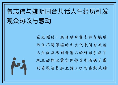 曾志伟与姚明同台共话人生经历引发观众热议与感动