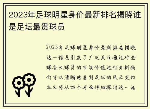 2023年足球明星身价最新排名揭晓谁是足坛最贵球员