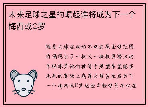 未来足球之星的崛起谁将成为下一个梅西或C罗