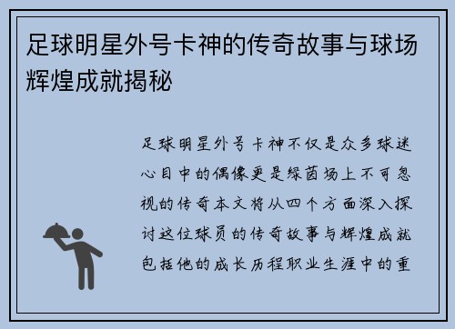 足球明星外号卡神的传奇故事与球场辉煌成就揭秘