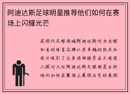 阿迪达斯足球明星推荐他们如何在赛场上闪耀光芒