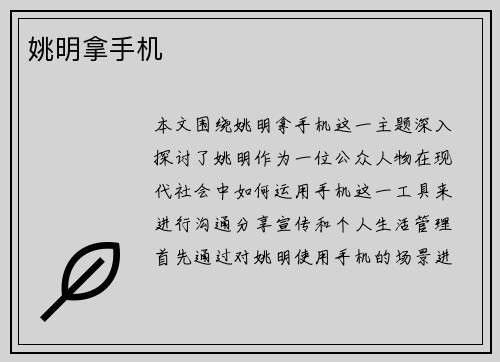 姚明拿手机