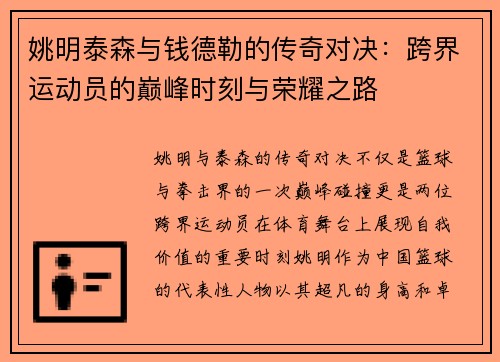 姚明泰森与钱德勒的传奇对决：跨界运动员的巅峰时刻与荣耀之路