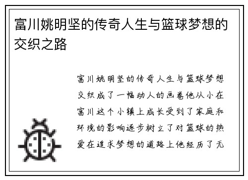 富川姚明坚的传奇人生与篮球梦想的交织之路