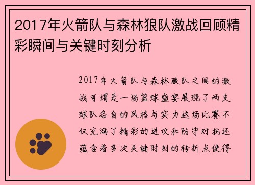 2017年火箭队与森林狼队激战回顾精彩瞬间与关键时刻分析