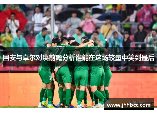 国安与卓尔对决前瞻分析谁能在这场较量中笑到最后