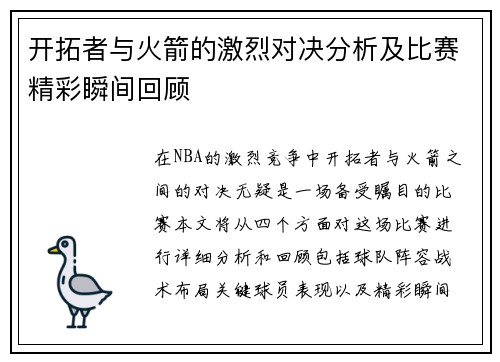 开拓者与火箭的激烈对决分析及比赛精彩瞬间回顾