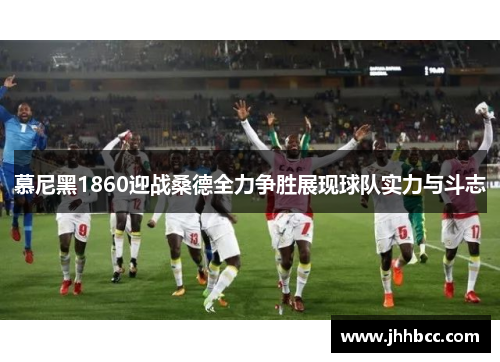 慕尼黑1860迎战桑德全力争胜展现球队实力与斗志