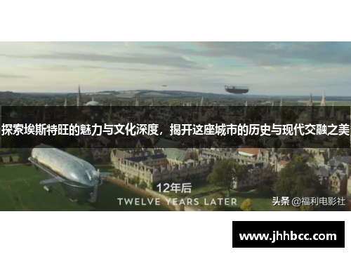 探索埃斯特旺的魅力与文化深度，揭开这座城市的历史与现代交融之美