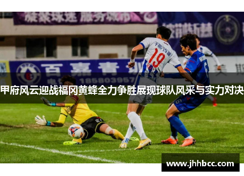 甲府风云迎战福冈黄蜂全力争胜展现球队风采与实力对决
