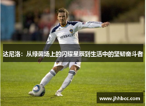 达尼洛：从绿茵场上的闪耀星辰到生活中的坚韧奋斗者