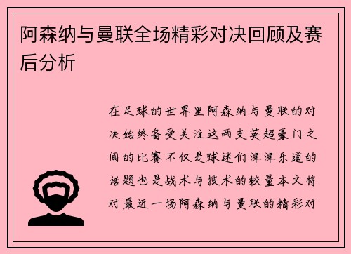 阿森纳与曼联全场精彩对决回顾及赛后分析