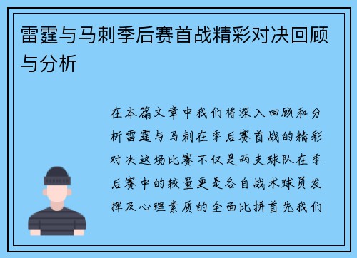 雷霆与马刺季后赛首战精彩对决回顾与分析