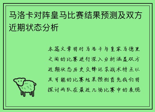 马洛卡对阵皇马比赛结果预测及双方近期状态分析