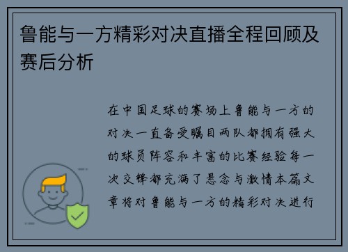 鲁能与一方精彩对决直播全程回顾及赛后分析