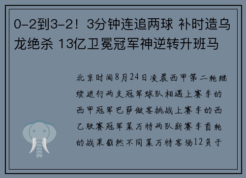 0-2到3-2！3分钟连追两球 补时造乌龙绝杀 13亿卫冕冠军神逆转升班马