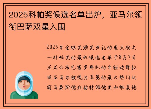 2025科帕奖候选名单出炉，亚马尔领衔巴萨双星入围