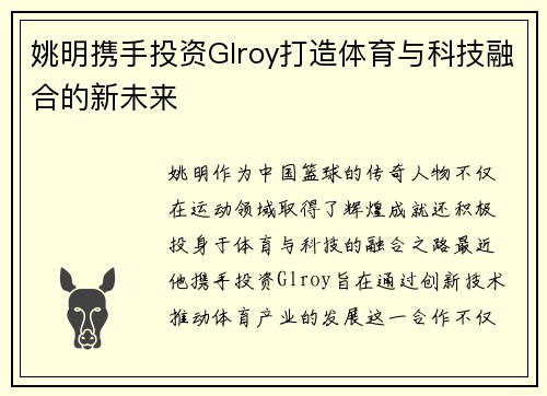 姚明携手投资Glroy打造体育与科技融合的新未来