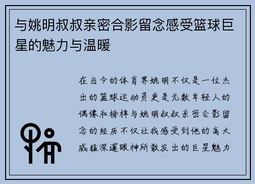 与姚明叔叔亲密合影留念感受篮球巨星的魅力与温暖