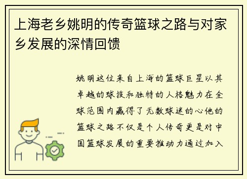 上海老乡姚明的传奇篮球之路与对家乡发展的深情回馈