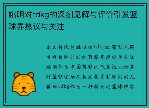 姚明对tdkg的深刻见解与评价引发篮球界热议与关注