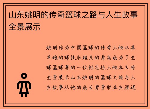 山东姚明的传奇篮球之路与人生故事全景展示