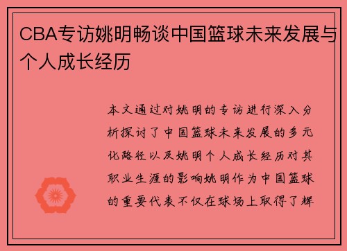 CBA专访姚明畅谈中国篮球未来发展与个人成长经历