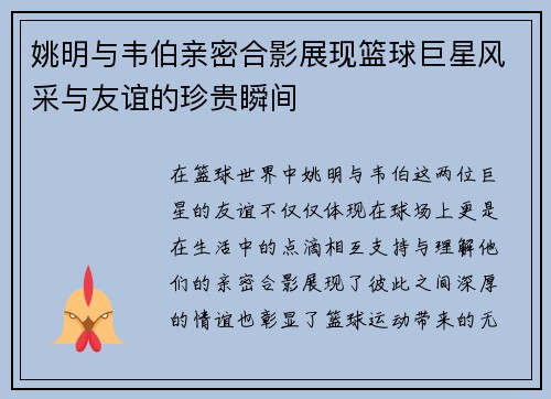 姚明与韦伯亲密合影展现篮球巨星风采与友谊的珍贵瞬间
