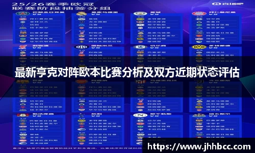 J9最新亨克对阵欧本比赛分析及双方近期状态评估