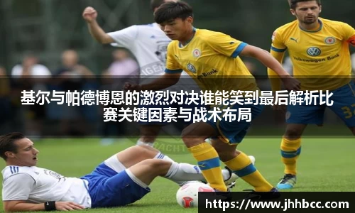 J9基尔与帕德博恩的激烈对决谁能笑到最后解析比赛关键因素与战术布局